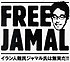 Free Jamal Saberi Now !